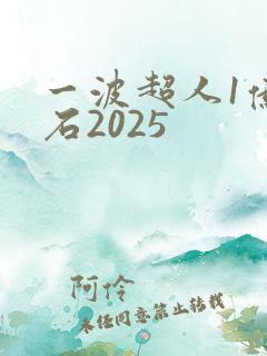 一波超人1亿钻石2025