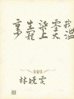 重生柒零我被军少宠上天温浅全本阅读