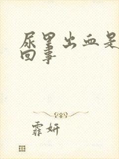 尿里出血是怎么回事