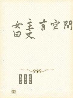 女主有空间的种田文