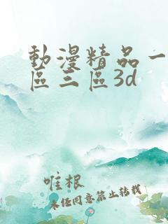 动漫精品一区二区三区3d