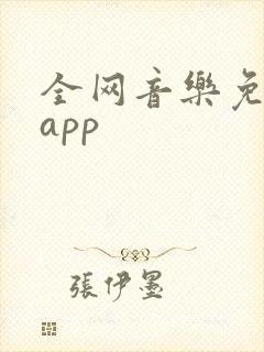 全网音乐免费听app