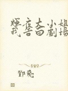 辉夜大小姐想让我告白剧场版什么时候出