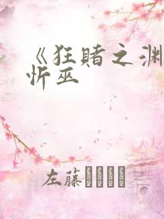 《狂赌之渊》蛇忻巫