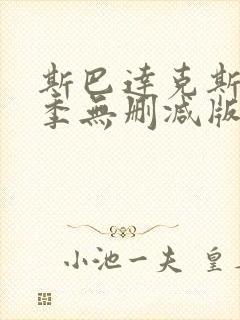 斯巴达克斯第一季无删减版在线播放