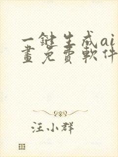 一键生成ai绘画免费软件