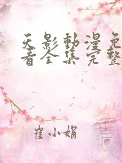 天影动漫免费观看全集完整版高清
