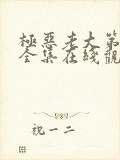 极恶老大第一季全集在线观看免费