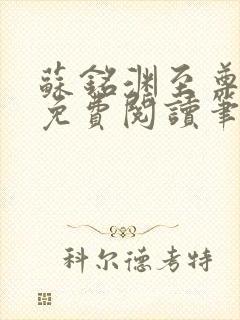 苏铭渊至尊血脉免费阅读笔趣阁