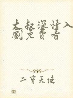 大叔深情入骨短剧免费看