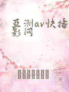 亚洲av快播电影网