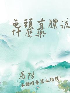 龟头有脓流出吃什么药