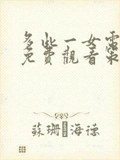 多此一女电视剧免费观看策驰影院