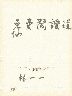 免费阅读道诡异仙