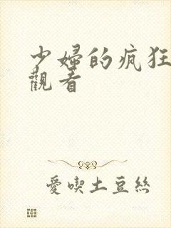 少妇的疯狂在线观看