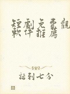 短剧免费观看的软件推荐