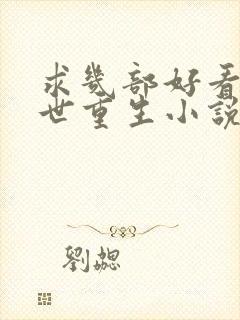 求几部好看的末世重生小说推荐