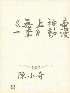 《无上神帝 第一季》动漫
