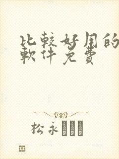 比较好用的小说软件免费