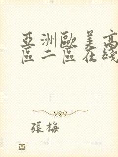 亚洲欧美高清一区二区在线