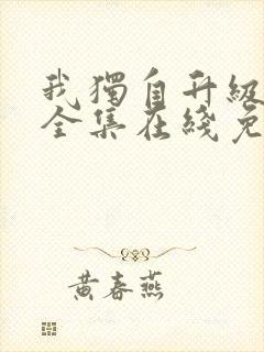 我独自升级漫画全集在线免费观看