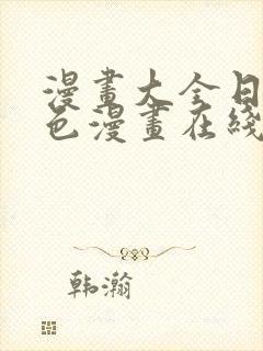 漫画大全日本彩色漫画在线看