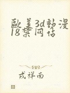 欧美3d动漫 18禁网站