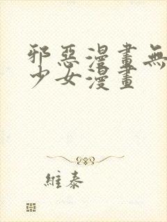 邪恶漫画无翼鸟少女漫画