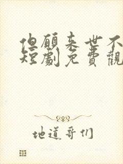 但愿来世不相逢短剧免费观看