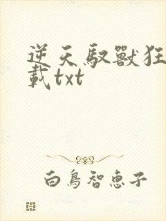 逆天驭兽狂妃下载txt