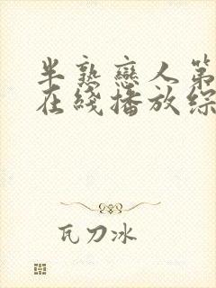 半熟恋人第一季在线播放综艺