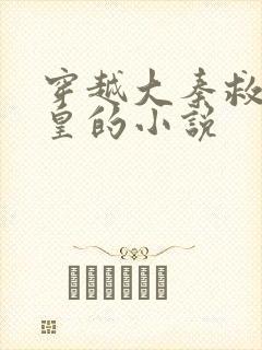 穿越大秦救秦始皇的小说