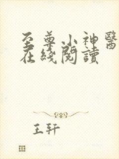 至尊小神医免费在线阅读