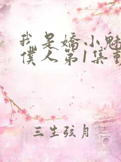 我是娇小魅魔的仆人第1集动漫版