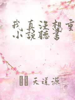 我真没想重生啊小说听书