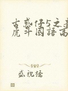 古惑仔5之龙争虎斗国语高清