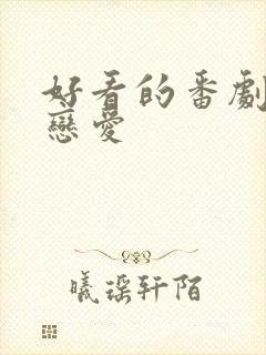 好看的番剧日漫恋爱