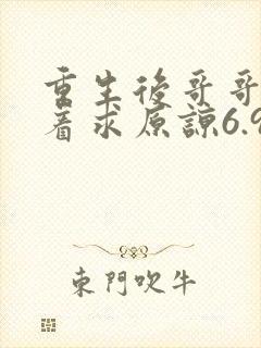 重生后哥哥们哭着求原谅6.9