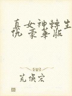 真女神转生5复仇 豪华版