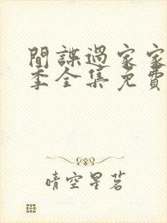 间谍过家家第二季全集免费观看完整版