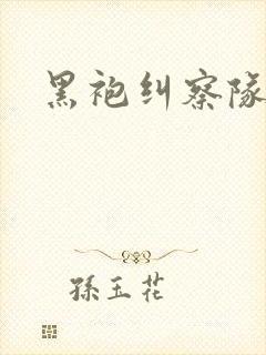 黑袍纠察队全季