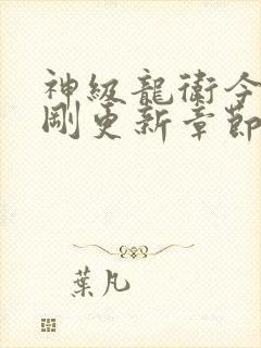 神级龙卫今天刚刚更新章节