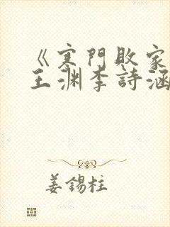 《寒门败家子》王渊李诗涵