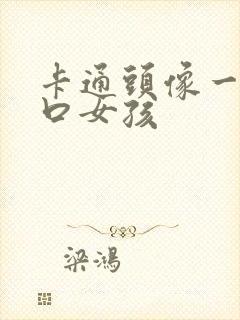 卡通头像一家三口女孩