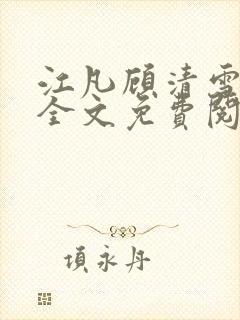 江凡顾清雪小说全文免费阅读