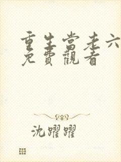 重生当老六动漫免费观看