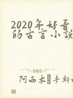 2020年好看的古言小说完本推荐