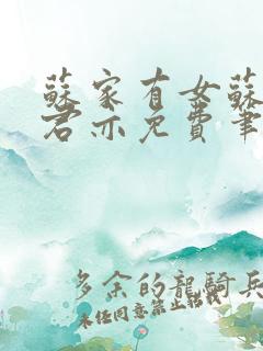 苏家有女苏杳顾君亦免费笔趣阁