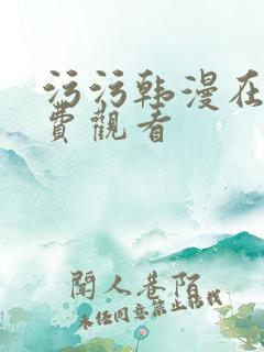 污污韩漫在线免费观看