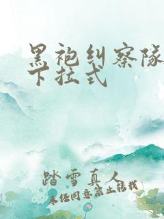 黑袍纠察队漫画下拉式